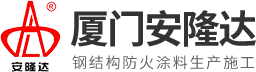 廈門(mén)安隆達(dá)消防材料有限公司